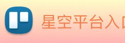 星空平台入口 logo